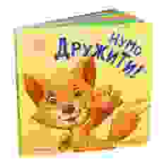 Книга Нумо дружити! - Ірина Горянська