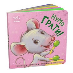 Книга Нумо грати! - Ірина Горянська Книга Нумо грати! - Ірина Горянська