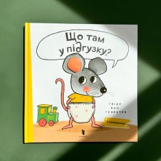 Книга Що там у підгузку? - Ґвідо Ван Ґенехтен Книга Що там у підгузку? - Ґвідо Ван Ґенехтен