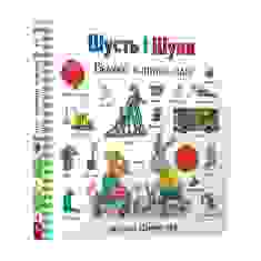 Книга Шусть і Шуня. Велика книжка слів - Аксель Шеффлер