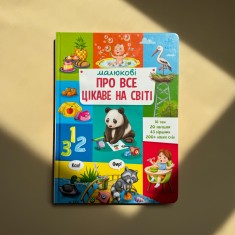 Книга Малюкові про все цікаве на світі — Наталія Бекшаєва, Поліна Кривцова