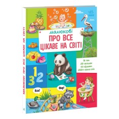 Книга Малюкові про все цікаве на світі — Наталія Бекшаєва, Поліна Кривцова
