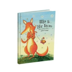 Книга Що б не було - Дебі Ґліорі Книга Що б не було - Дебі Ґліорі