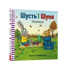 Книга Шусть і Шуня. Чудовисько - Аксель Шеффлер Книга Шусть і Шуня. Чудовисько - Аксель Шеффлер