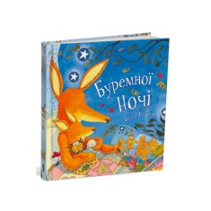 Книга Буремної ночі - Дебі Ґліорі Книга Буремної ночі - Дебі Ґліорі