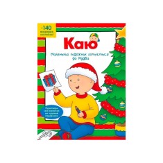 Книга Каю. Маленький  художник готується до Різдва - Парадіс Енн Книга Каю. Маленький  художник готується до Різдва - Парадіс Енн