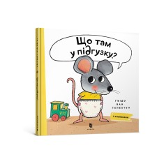Книга Що там у підгузку? - Ґвідо Ван Ґенехтен Книга Що там у підгузку? - Ґвідо Ван Ґенехтен