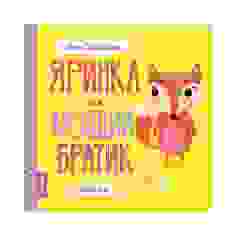 Книга МИШКО, ТИШКО І ЯРИНКА. Яринка та менший братик - Ровена Бліт