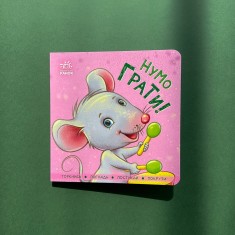 Книга Нумо грати! - Ірина Горянська Книга Нумо грати! - Ірина Горянська