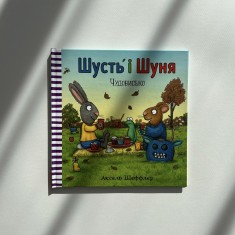Книга Шусть і Шуня. Чудовисько - Аксель Шеффлер Книга Шусть і Шуня. Чудовисько - Аксель Шеффлер
