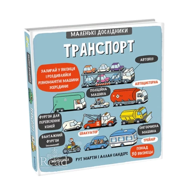 Книга Маленькі дослідники: Транспорт - Рут Мартін
