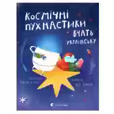 Книга Космічні пухнастики вчать українську - Леся Мовчун
