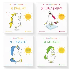 Комплект книг Емоції Ґастона