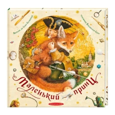 Книга Маленький принц - Антуан де Сент-Екзюпері Книга Маленький принц - Антуан де Сент-Екзюпері