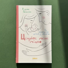 Книга Цілуйте мене міцно - Карлос Гонсалес Книга Цілуйте мене міцно - Карлос Гонсалес