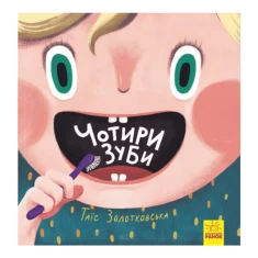 Книга 4 зуби - Золотковська Т., Котик В. Книга 4 зуби - Золотковська Т., Котик В.