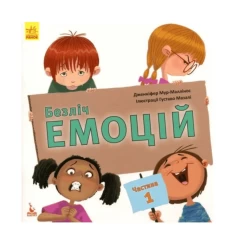 Книга Безліч емоцій. Що означає кожна? Частина 1 - Дженніфер МурМаллінос Книга Безліч емоцій. Що означає кожна? Частина 1 - Дженніфер МурМаллінос