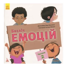 Книга Безліч емоцій. Що означає кожна? Частина 2 - Дженніфер МурМаллінос Книга Безліч емоцій. Що означає кожна? Частина 2 - Дженніфер МурМаллінос