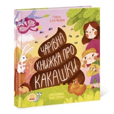 Книга Чарівна книжка про какашки - Булгакова Ганна Книга Чарівна книжка про какашки - Булгакова Ганна