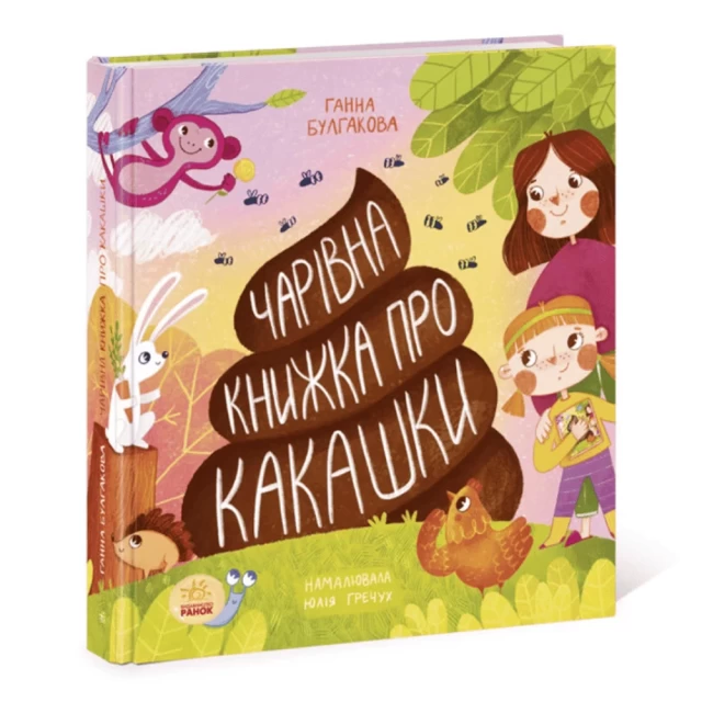 Книга Чарівна книжка про какашки - Булгакова Ганна