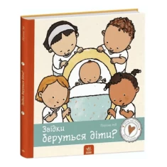 Книга Звідки беруться діти? - Пауліна Ауд Книга Звідки беруться діти? - Пауліна Ауд