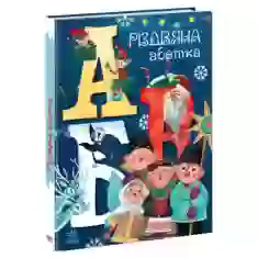 Книга Різдвяна абетка - Маг