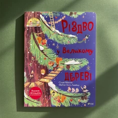 Книга Різдво у Великому дереві - Мішлен Сільві