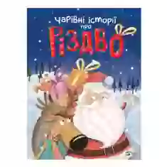 Книга Чарівні історії про Різдво