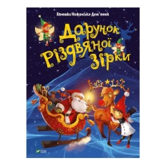 Книга Дарунок Різдвяної зірки - Ножинська-Дем’янюк Агнешка Книга Дарунок Різдвяної зірки - Ножинська-Дем’янюк Агнешка