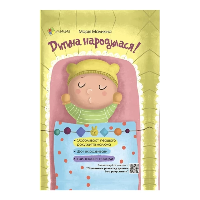 Книга Дитина народилася! - Марія Малихіна