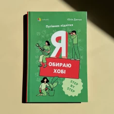 Книга Я обираю хобі. Путівник підлітка - Юлія Данчук Книга Я обираю хобі. Путівник підлітка - Юлія Данчук
