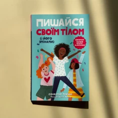 Книга Пишайся своїм тілом (і його змінами). Дівчатам з 8 років читати обов’язково - Соня Рене Тейлор Книга Пишайся своїм тілом (і його змінами). Дівчатам з 8 років читати обов’язково - Соня Рене Тейлор
