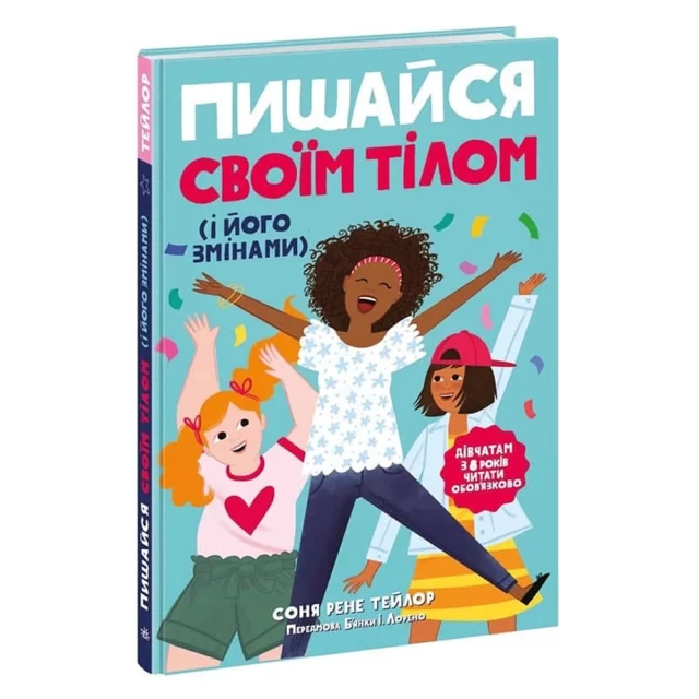 Книга Пишайся своїм тілом (і його змінами). Дівчатам з 8 років читати обов’язково - Соня Рене Тейлор