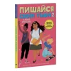 Книга Пишайся своїм тілом (і його змінами). Дівчатам з 10 років читати обов’язково - Ліза Кляйн, Керрі Лафф