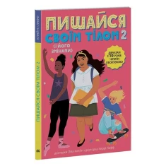 Книга Пишайся своїм тілом (і його змінами). Дівчатам з 10 років читати обов’язково - Ліза Кляйн, Керрі Лафф Книга Пишайся своїм тілом (і його змінами). Дівчатам з 10 років читати обов’язково - Ліза Кляйн, Керрі Лафф