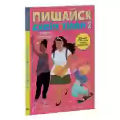 Книга Пишайся своїм тілом (і його змінами). Дівчатам з 10 років читати обов’язково - Ліза Кляйн, Керрі Лафф