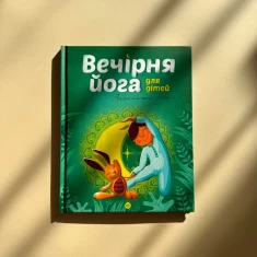 Книга Вечірня йога для дітей - Лорена Паджалунґа Книга Вечірня йога для дітей - Лорена Паджалунґа
