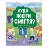 Книга Куди подіти сміття? - Ірина Білик