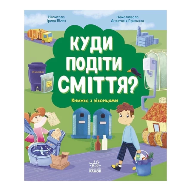 Книга Куди подіти сміття? - Ірина Білик