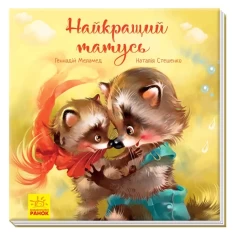 Книга Найкращий татусь - Меламед Г.М. Книга Найкращий татусь - Меламед Г.М.