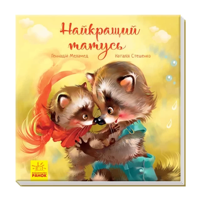 Книга Найкращий татусь - Меламед Г.М.