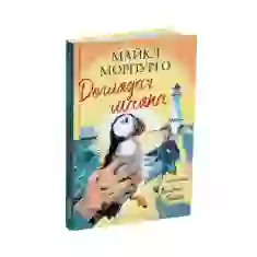 Книга Доглядач маяка - Майкл Морпурґо