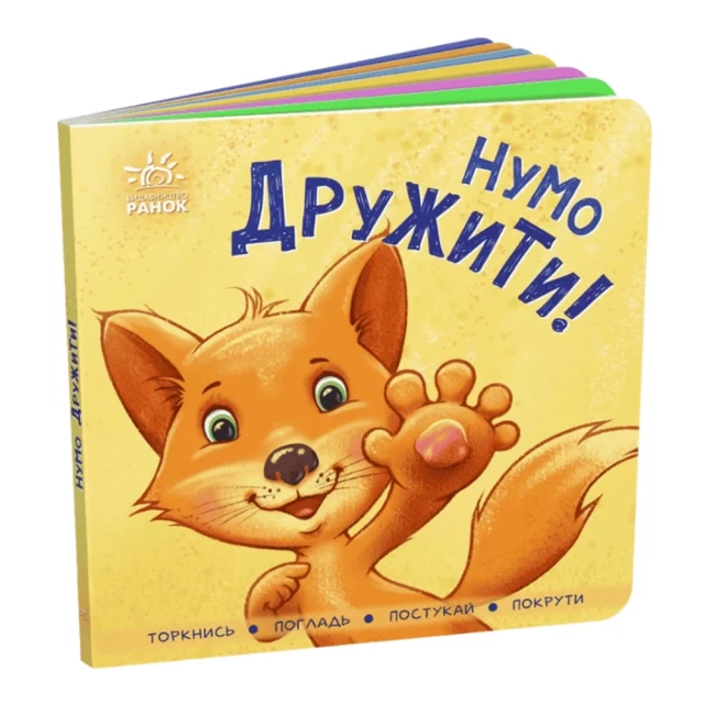 Книга Нумо дружити! - Ірина Горянська