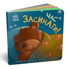 Книга Час засинати! - Ірина Горянська Книга Час засинати! - Ірина Горянська