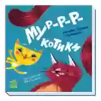 Книга Мур-р-ркотики - Ірина Горянська, Катя Підлісна