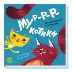 Книга Мур-р-ркотики - Ірина Горянська, Катя Підлісна