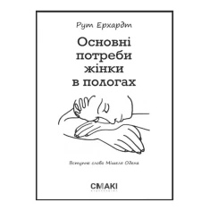 Книга Основні потреби жінки в пологах - Рут Ерхардт Книга Основні потреби жінки в пологах - Рут Ерхардт
