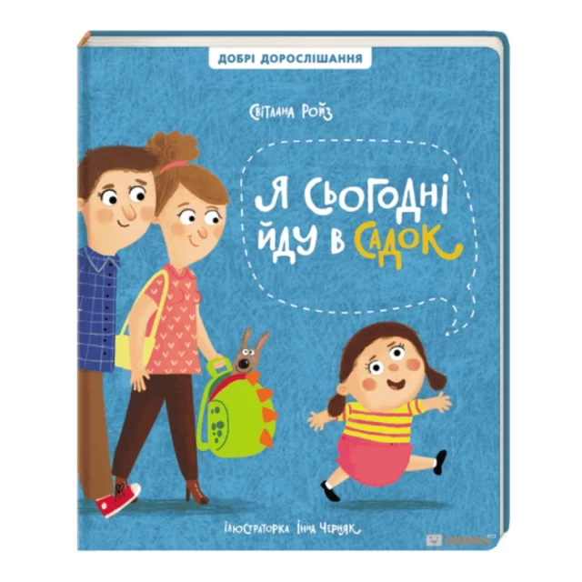 Книга Я сьогодні йду в садок - Світлана Ройз