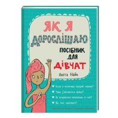 Книга Як я дорослішаю. Посібник для дівчат - Аніта Найк Книга Як я дорослішаю. Посібник для дівчат - Аніта Найк