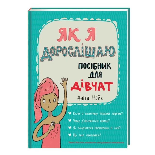 Книга Як я дорослішаю. Посібник для дівчат - Аніта Найк